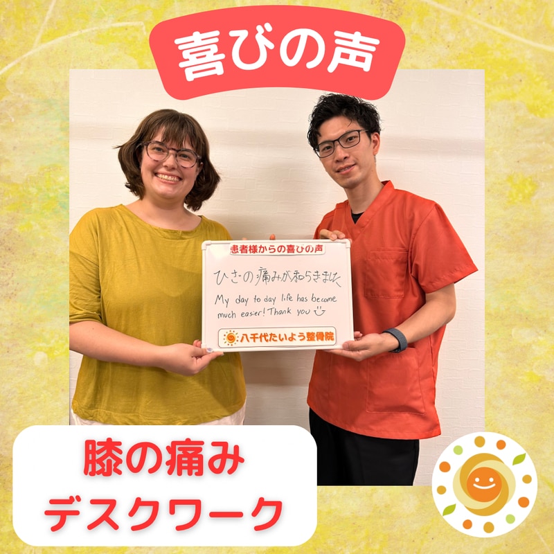 喜びの声｜膝の痛み/デスクワーク