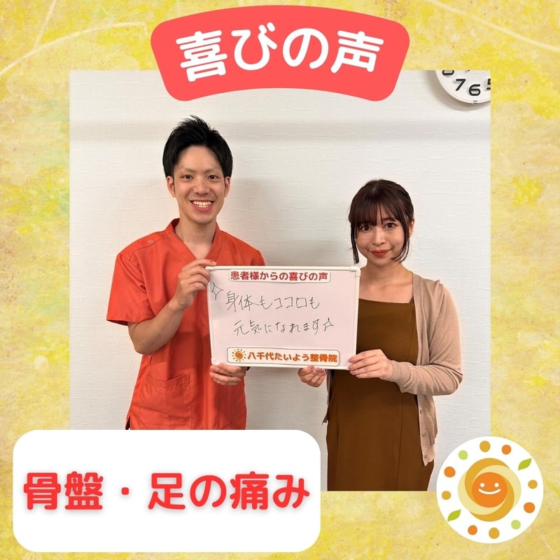 喜びの声｜骨盤・足の痛み