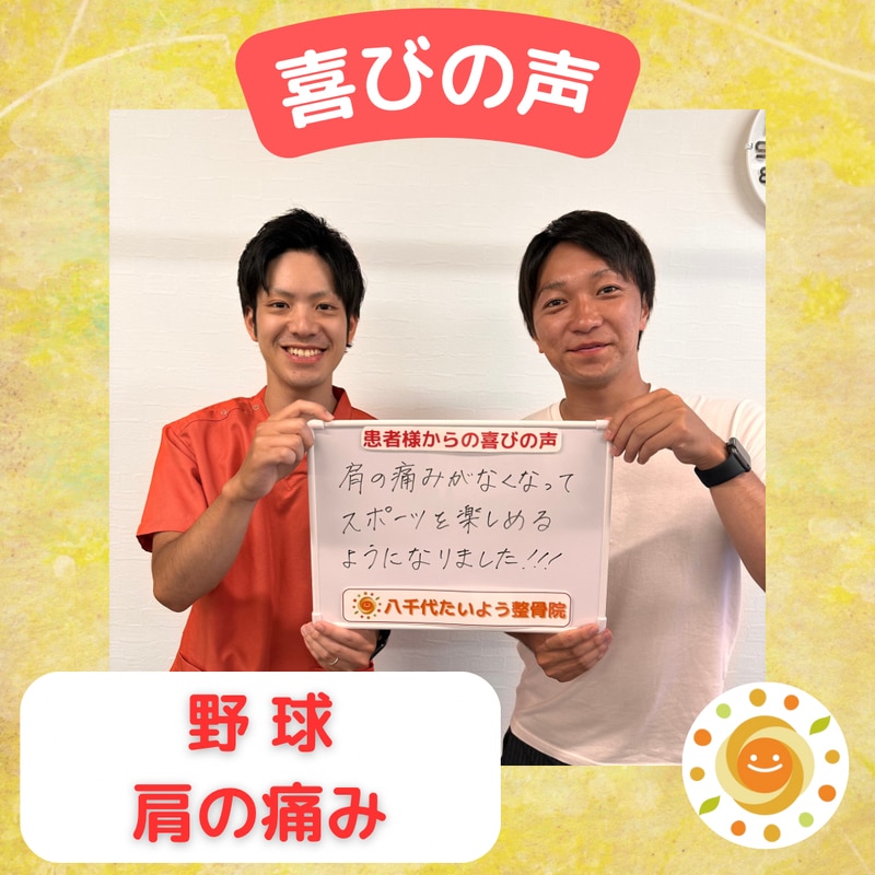 喜びの声｜野球/肩の痛み