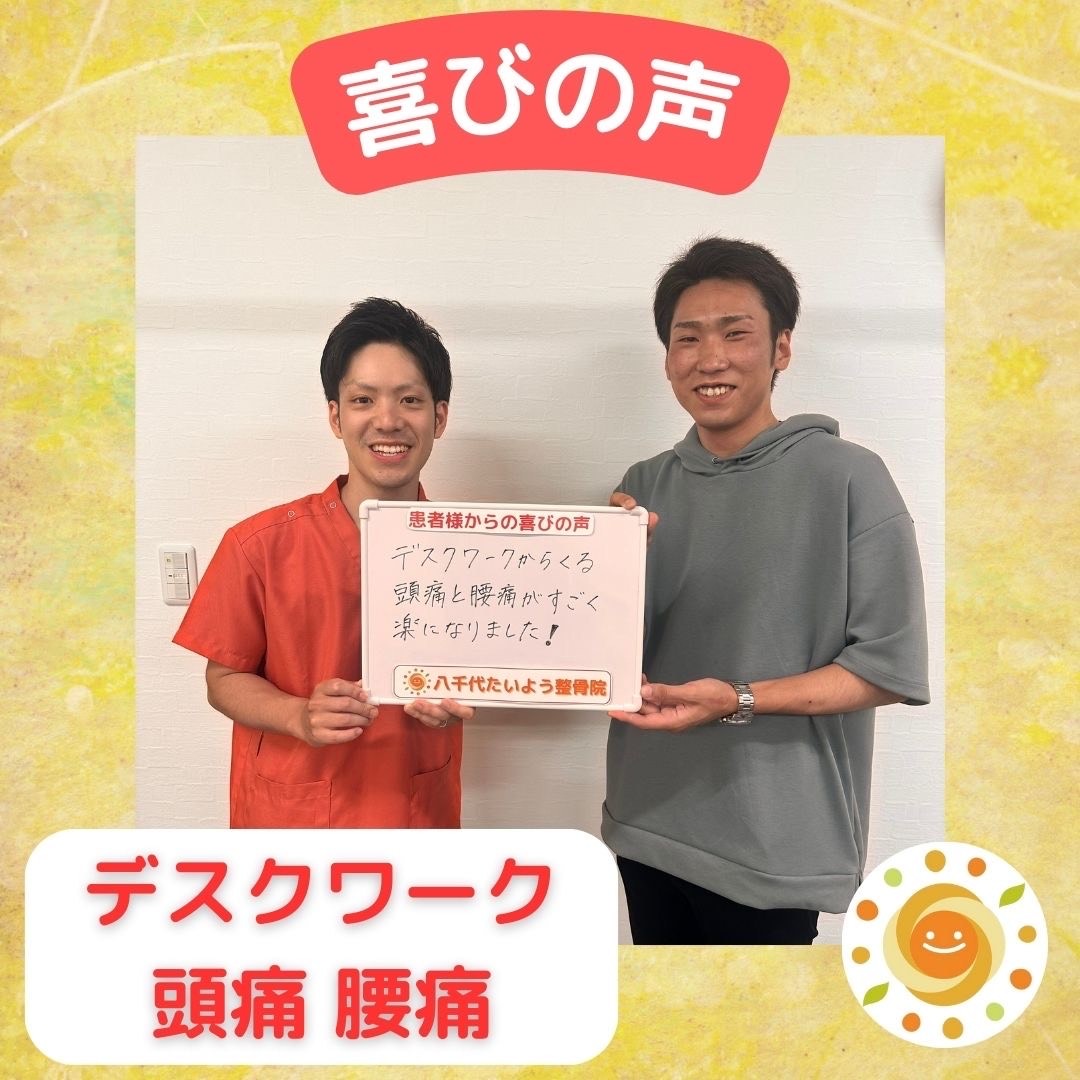 喜びの声｜デスクワーク/頭痛/腰痛